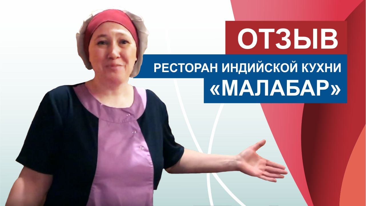 Отзыв от представителя индийского ресторана Малабар